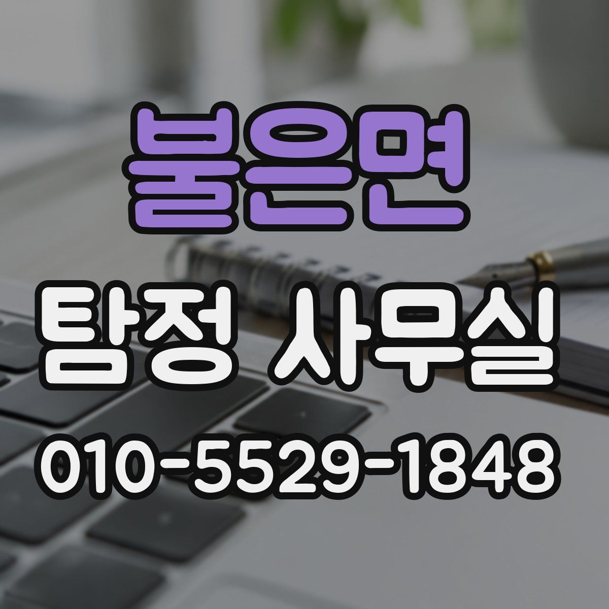 불은면 탐정 사무실