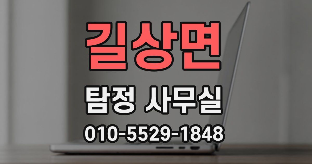 길상면 탐정 사무실