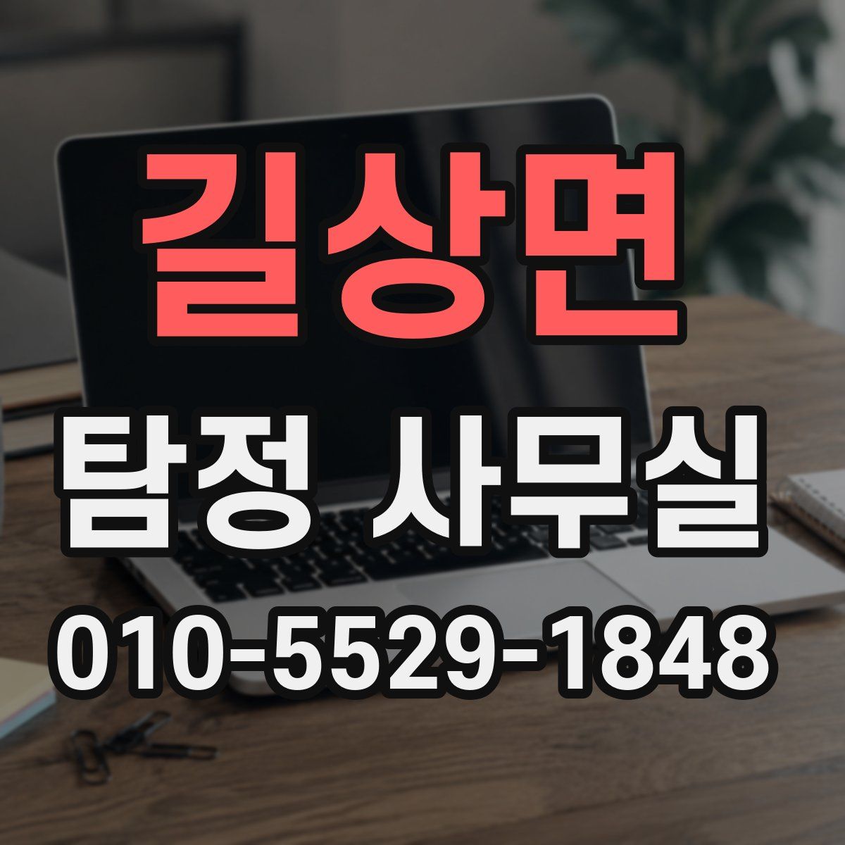 길상면 탐정 사무실