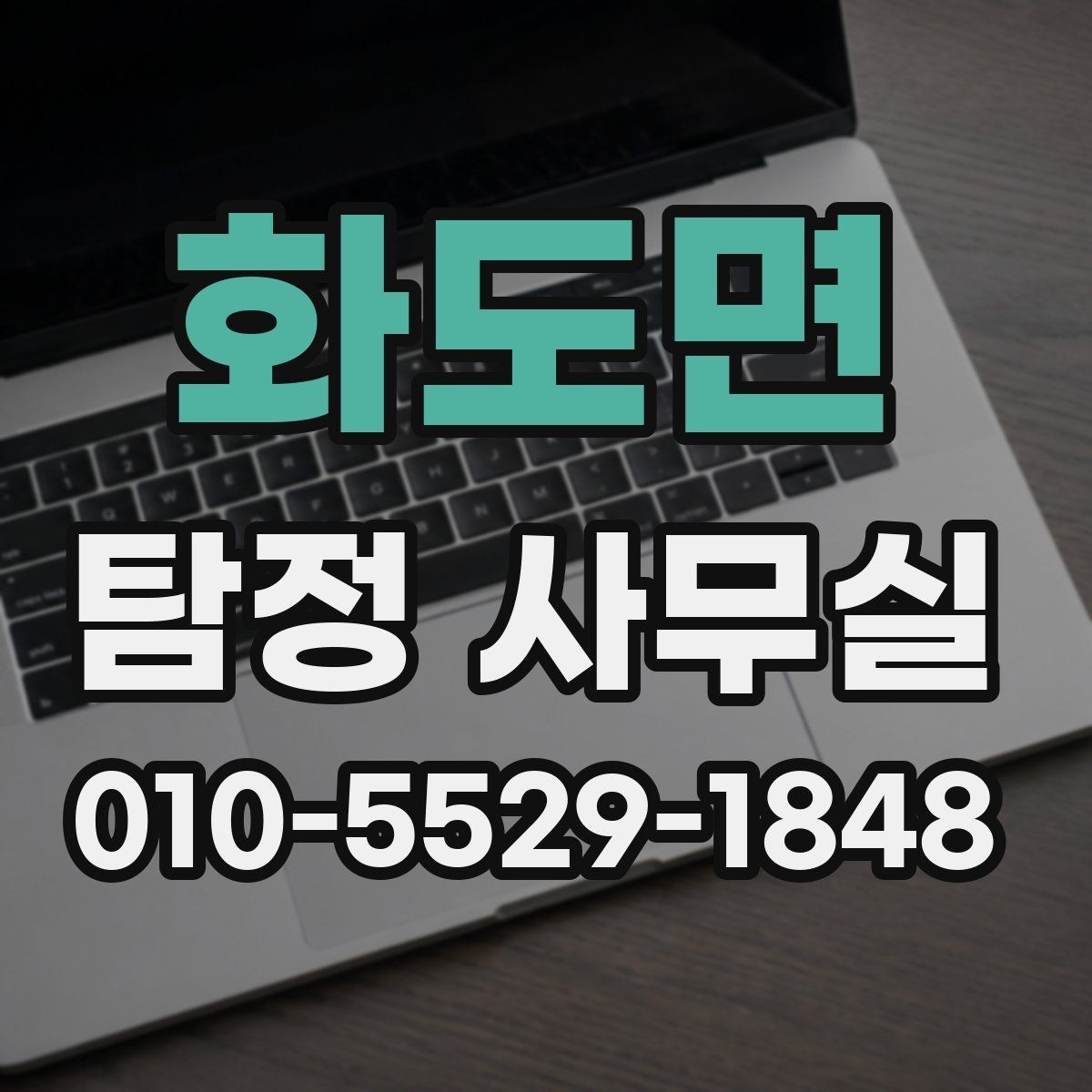 화도면 탐정 사무실 주변 탐문이 필요한 상황과 유의점