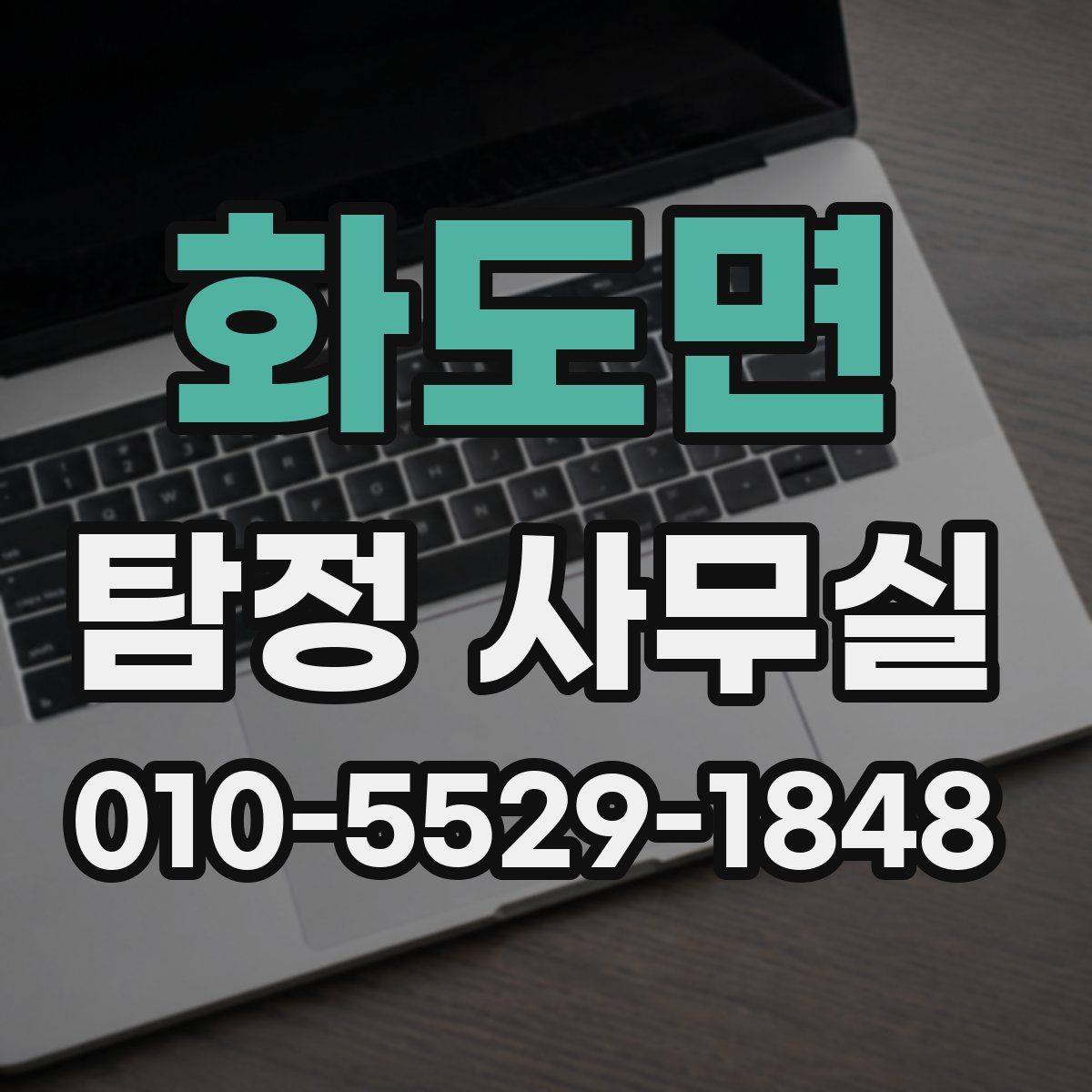 화도면 탐정 사무실