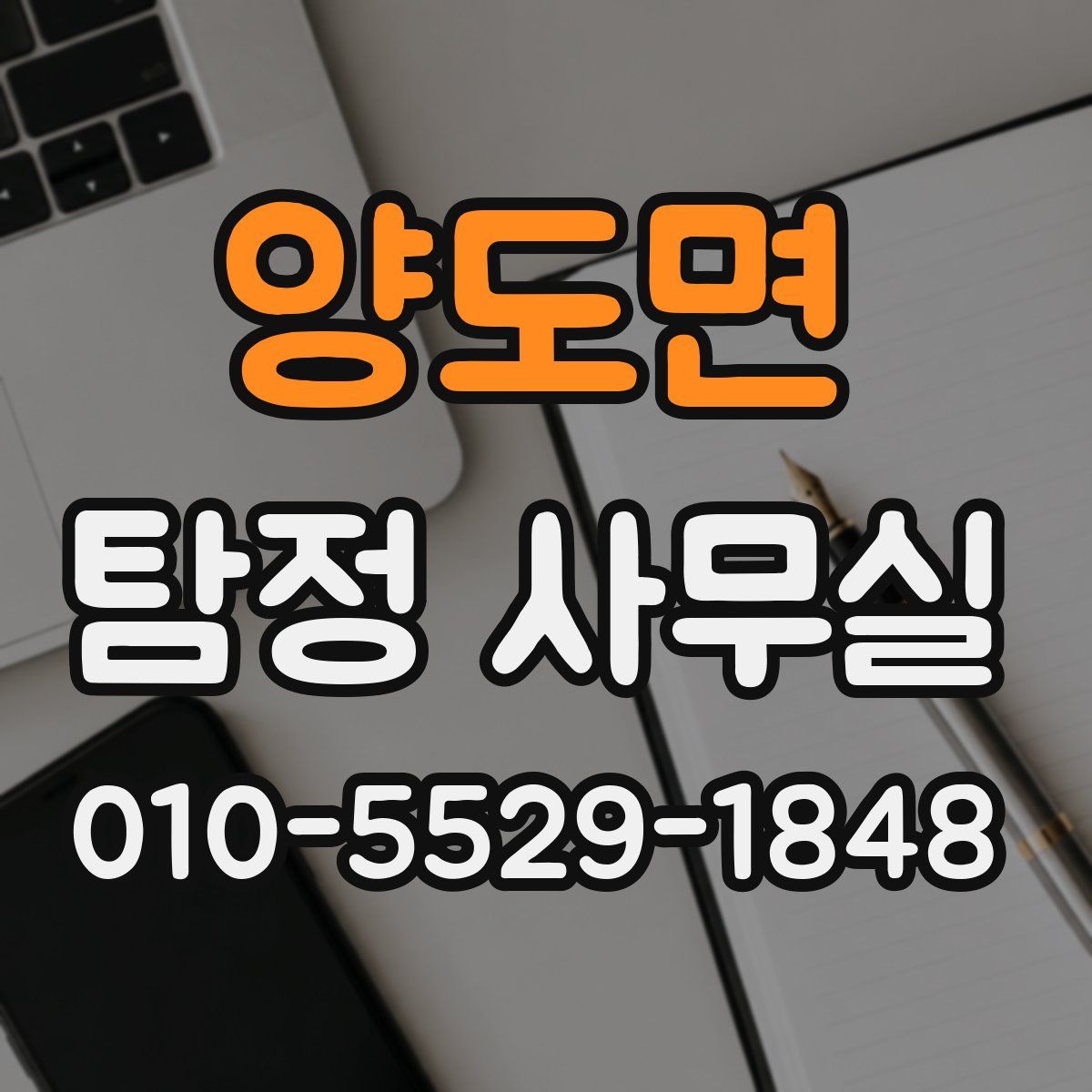양도면 탐정 사무실