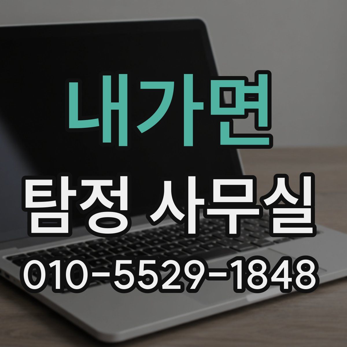 내가면 탐정 사무실