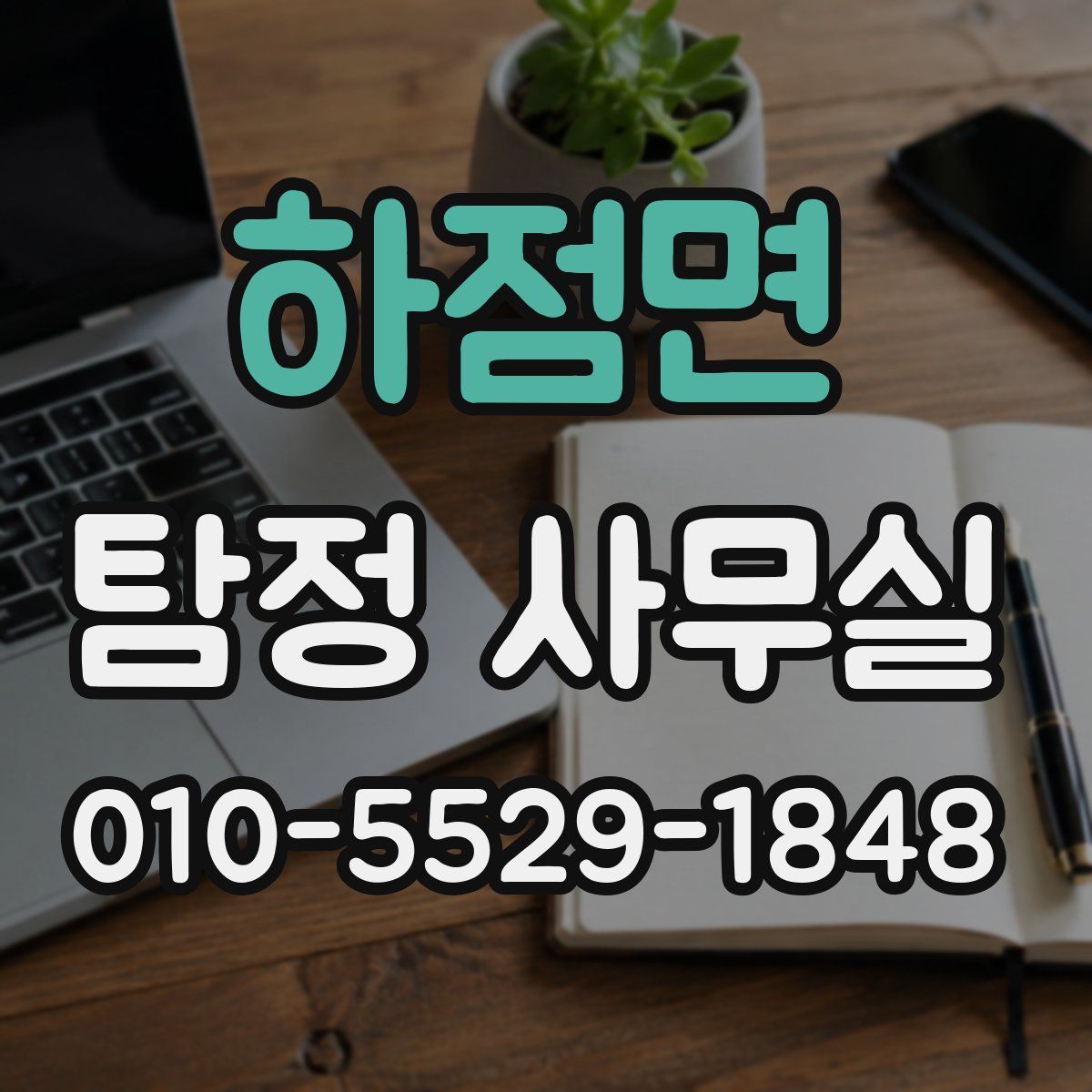 하점면 탐정 사무실