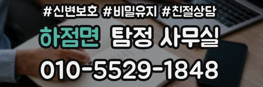 하점면 탐정 사무실