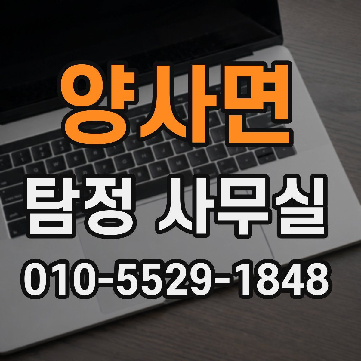 양사면 탐정 사무실