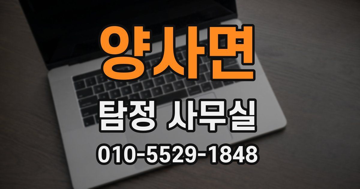 양사면 탐정 사무실