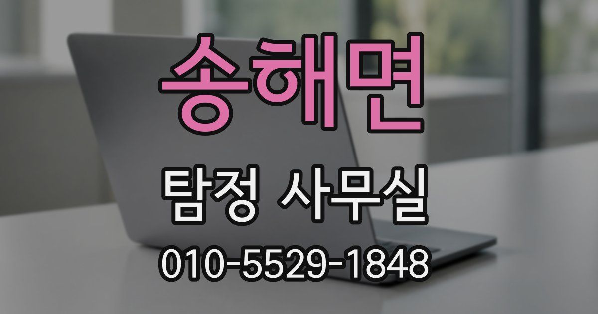 송해면 탐정 사무실