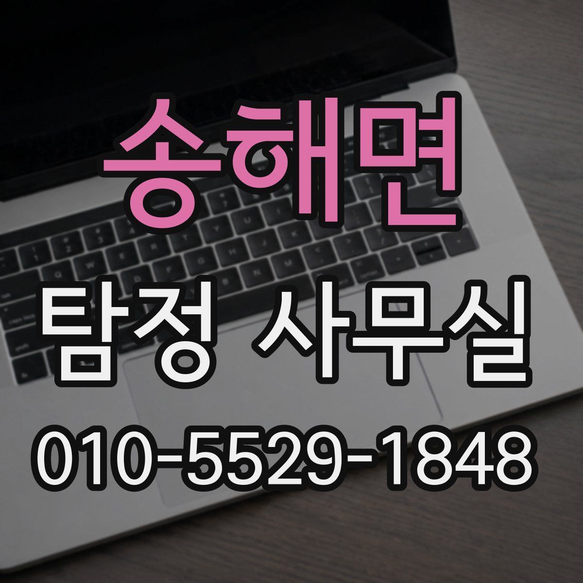 송해면 탐정 사무실