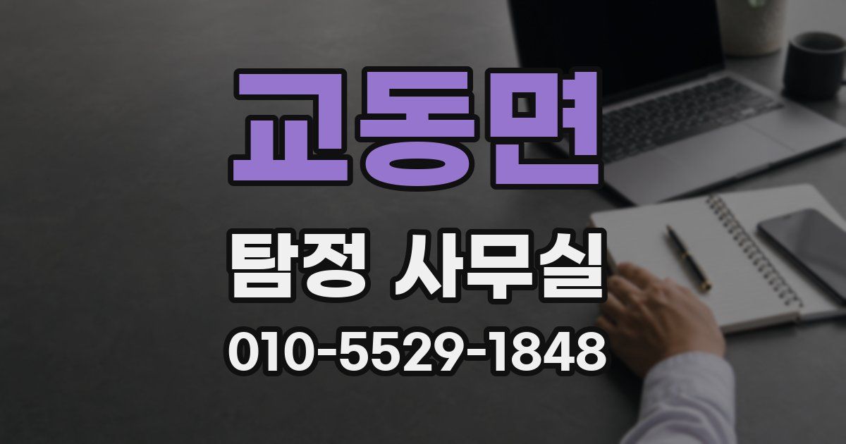 교동면 탐정 사무실