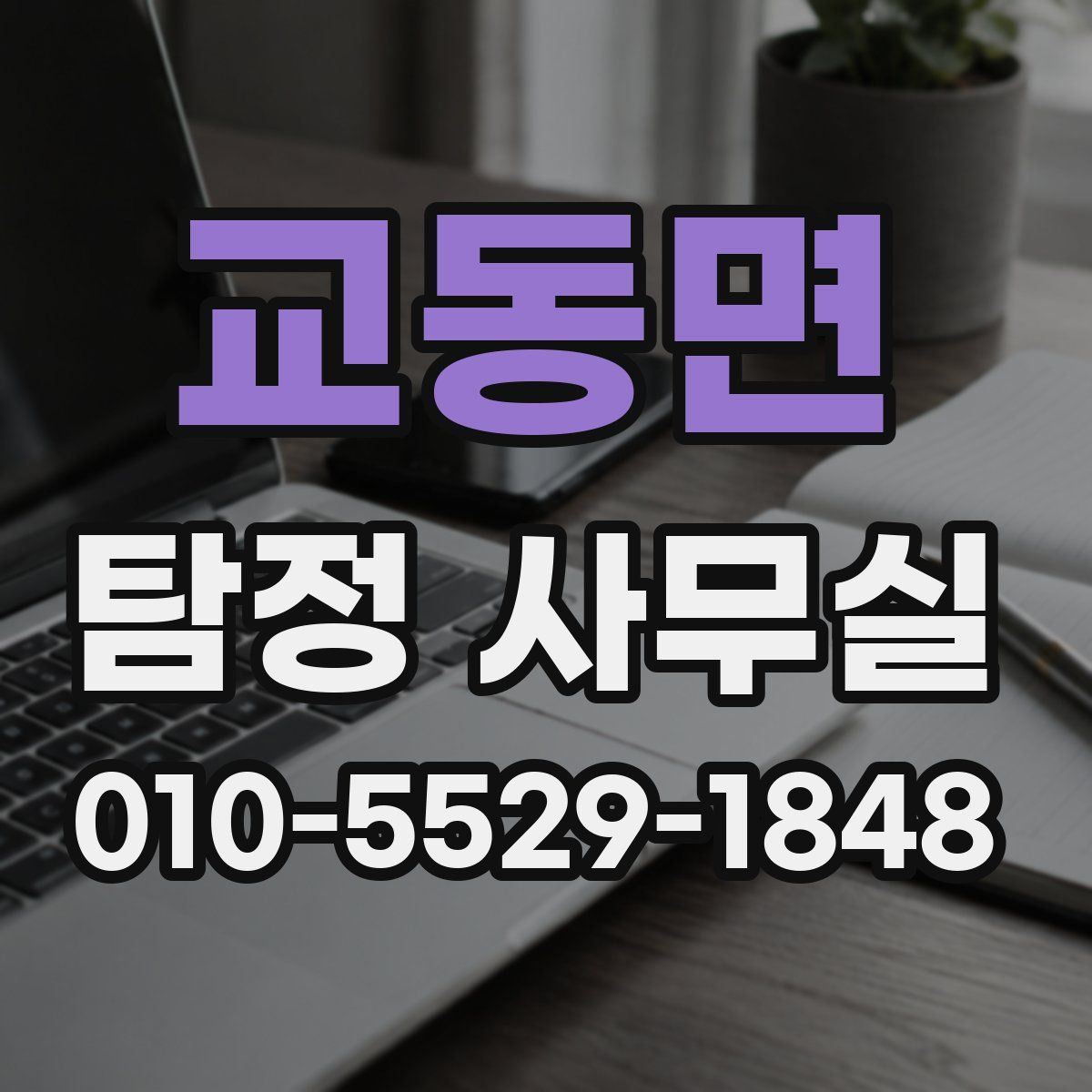 교동면 탐정 사무실