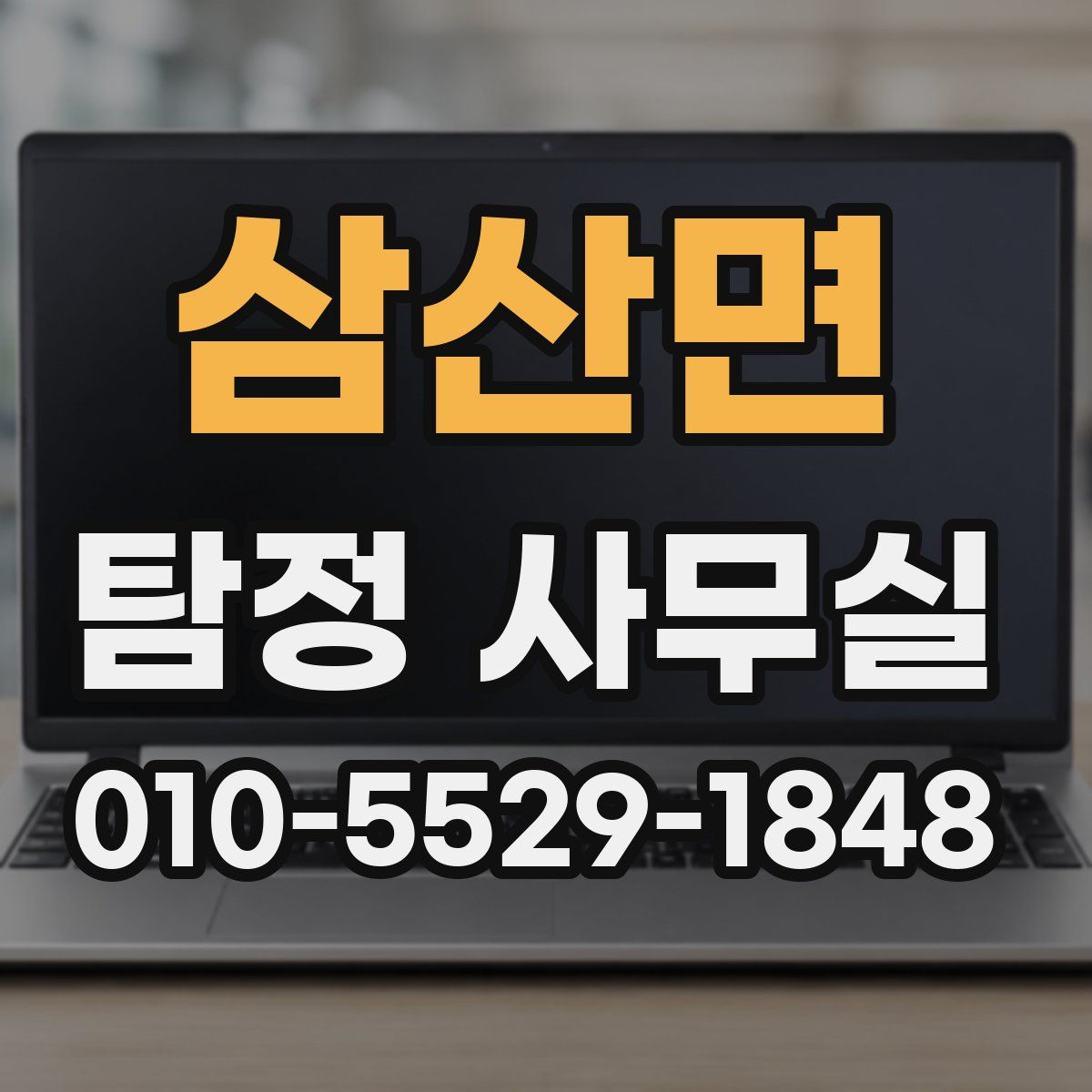 삼산면 탐정 사무실
