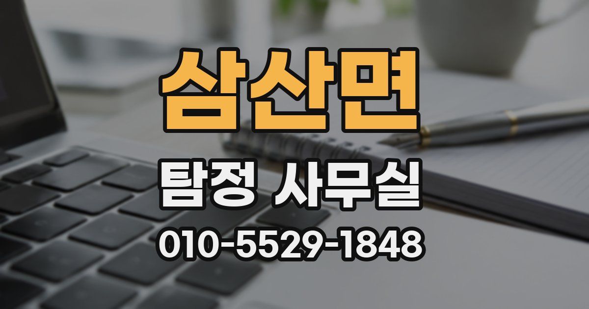삼산면 탐정 사무실