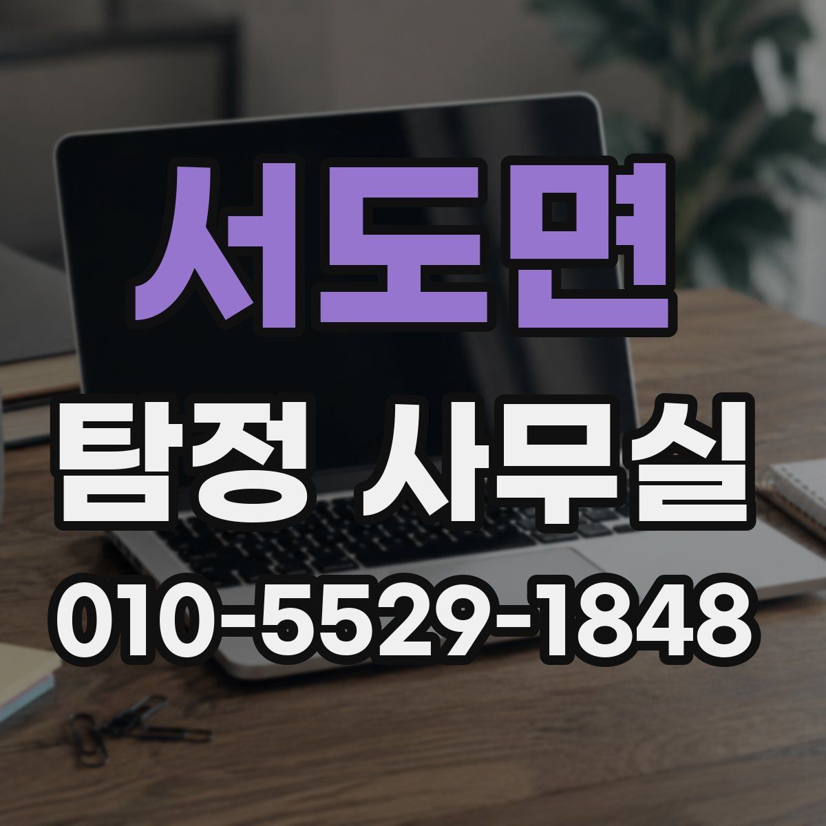 서도면 탐정 사무실