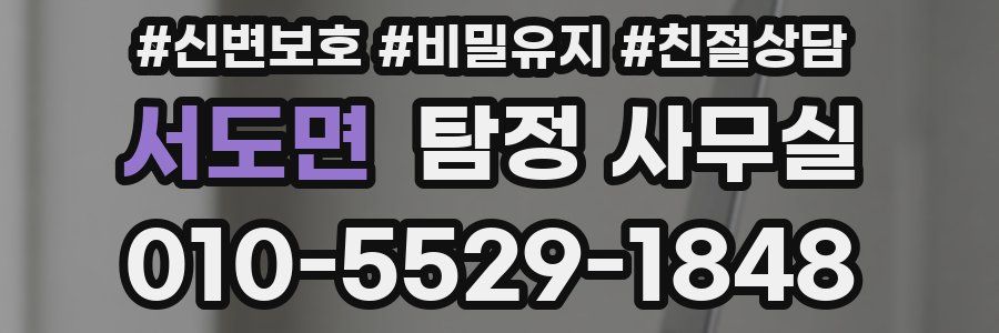 서도면 탐정 사무실