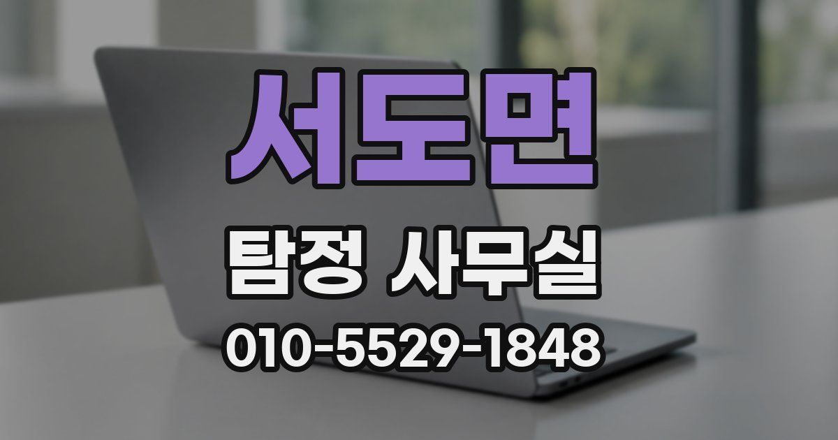 서도면 탐정 사무실