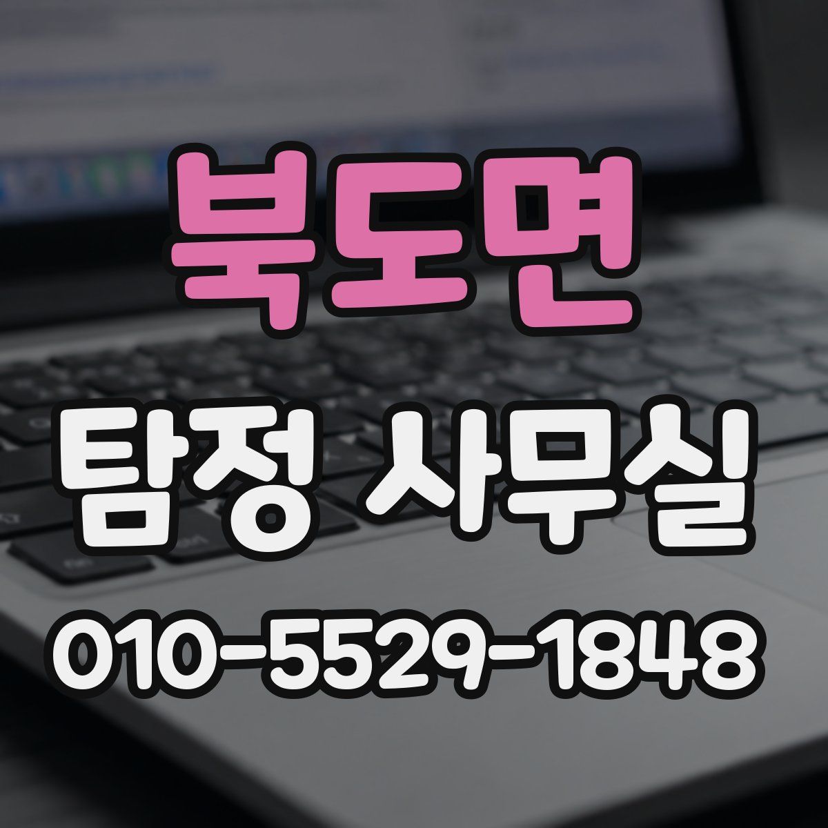 북도면 탐정 사무실
