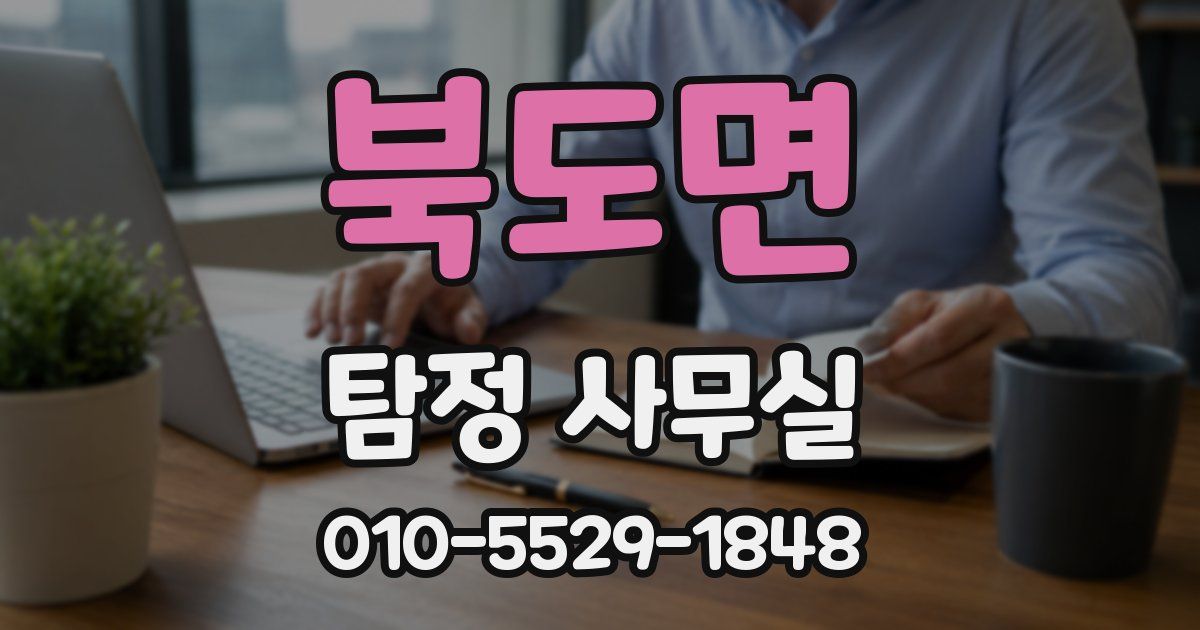 북도면 탐정 사무실