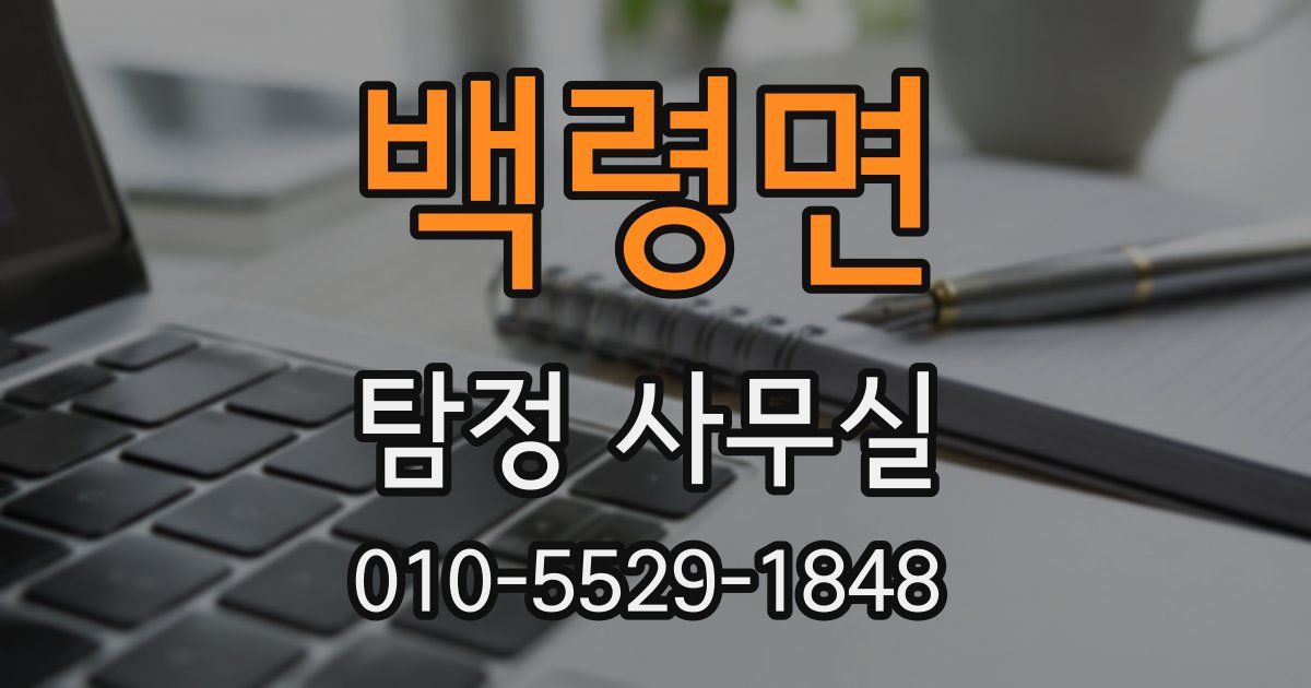 백령면 탐정 사무실