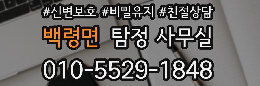 백령면 탐정 사무실