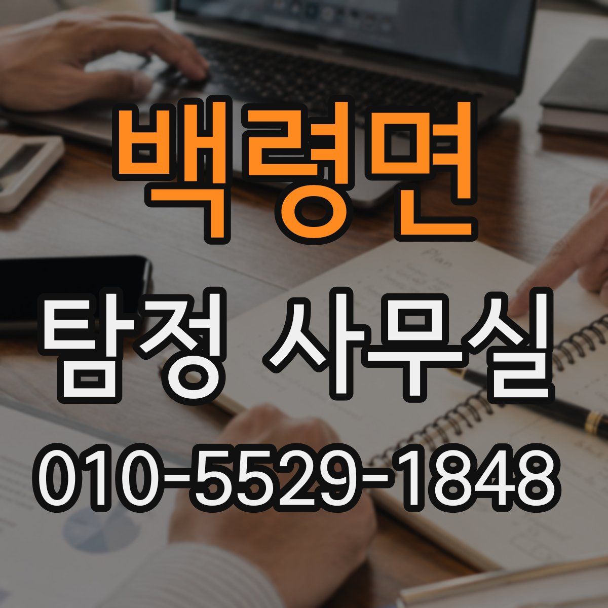 백령면 탐정 사무실