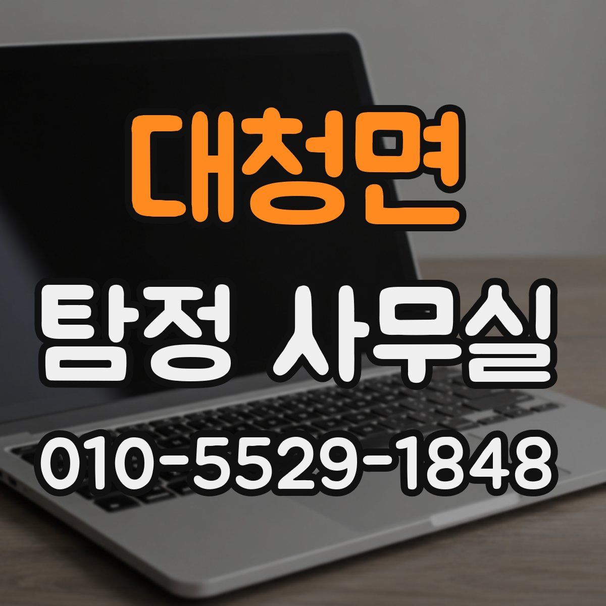 대청면 탐정 사무실