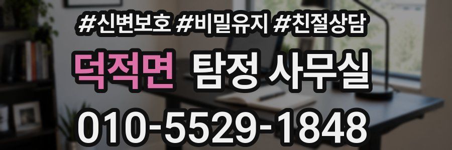 덕적면 탐정 사무실