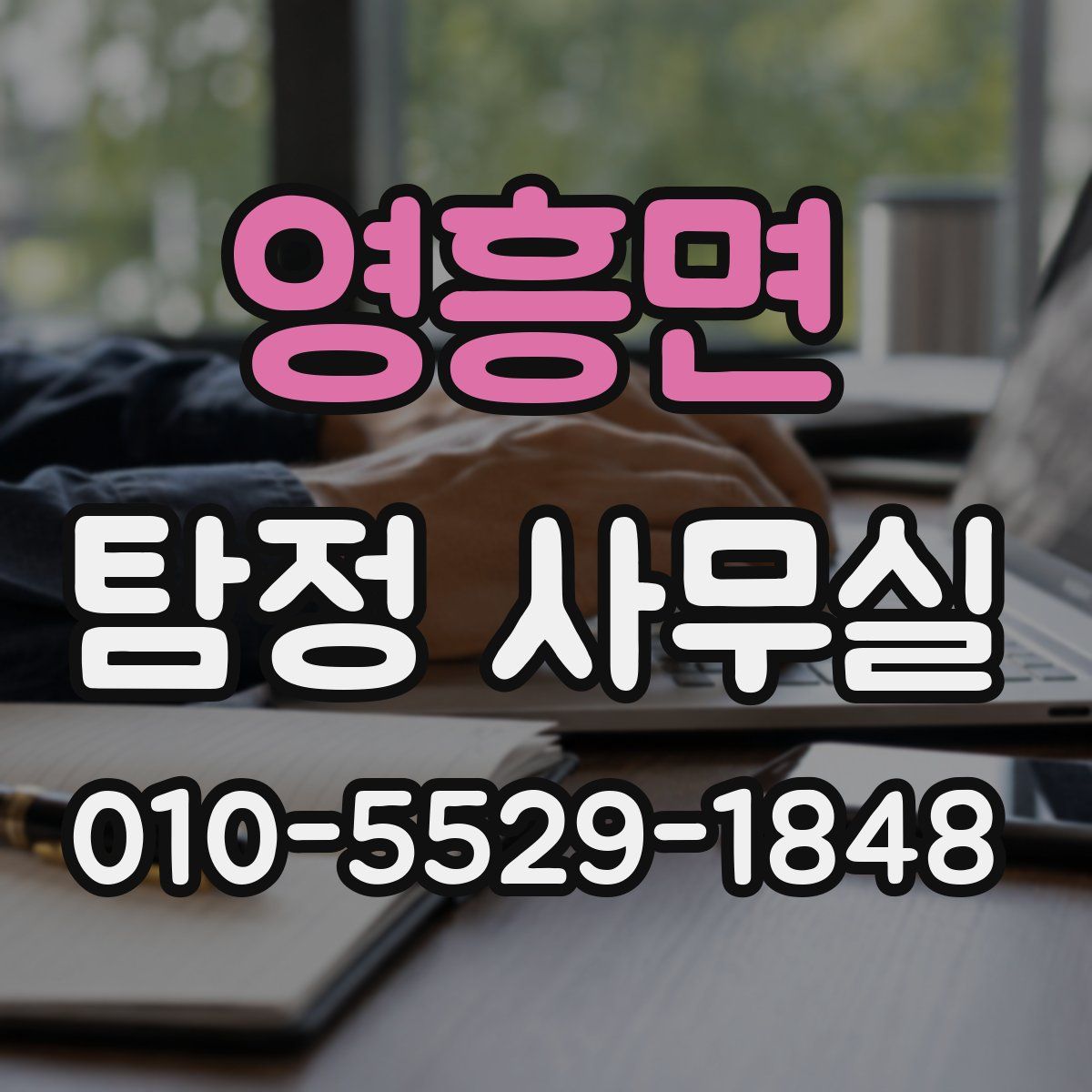 영흥면 탐정 사무실