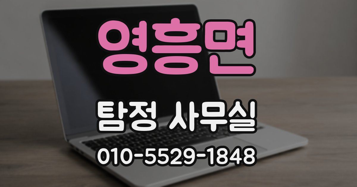 영흥면 탐정 사무실