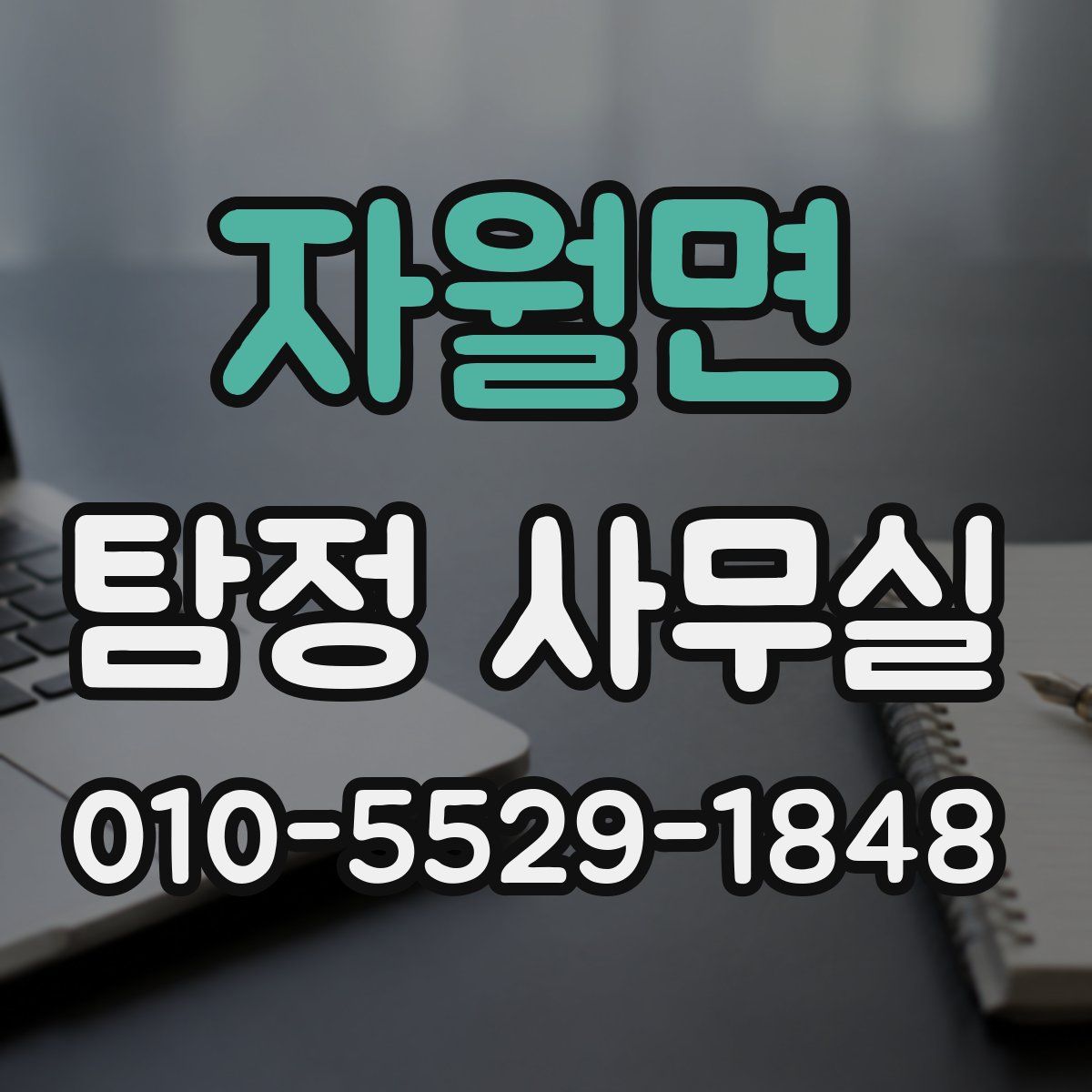 자월면 탐정 사무실
