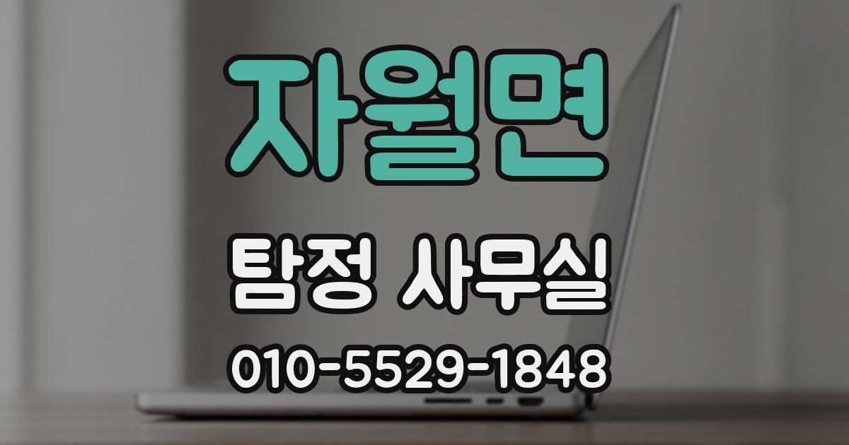자월면 탐정 사무실