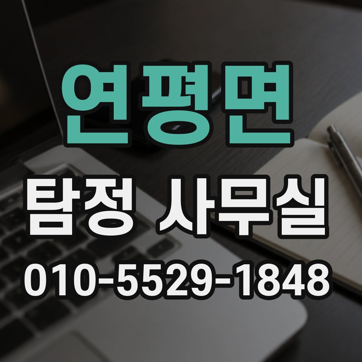 연평면 탐정 사무실