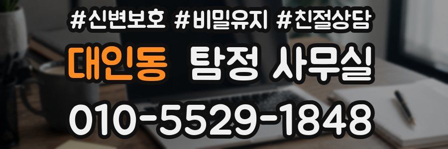대인동 탐정 사무실