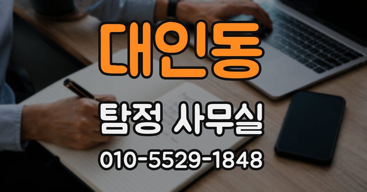 대인동 탐정 사무실