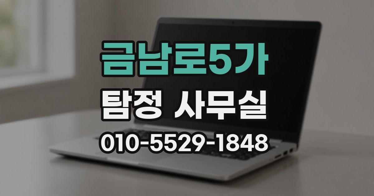 금남로5가 탐정 사무실