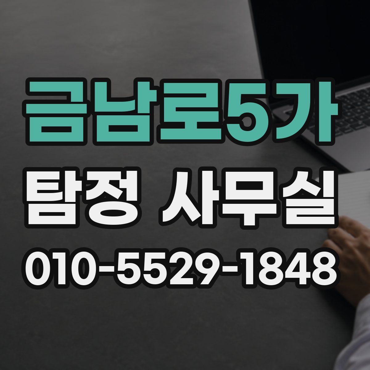 금남로5가 탐정 사무실