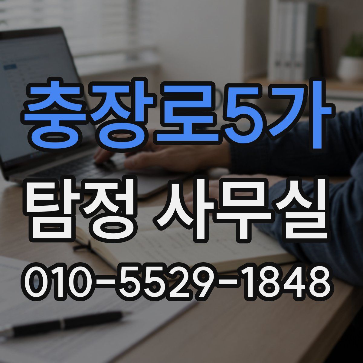 충장로5가 탐정 사무실