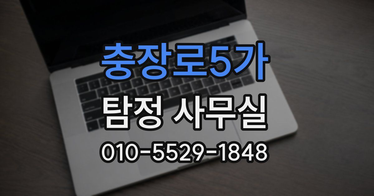 충장로5가 탐정 사무실