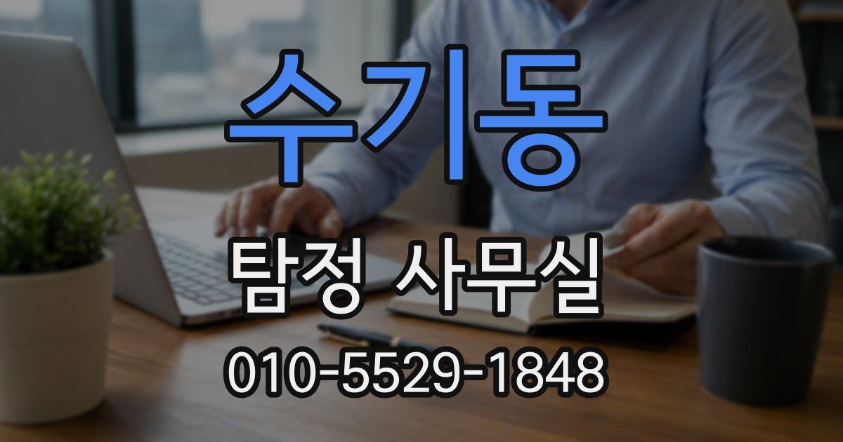 수기동 탐정 사무실