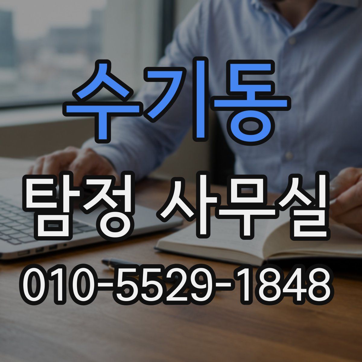 수기동 탐정 사무실