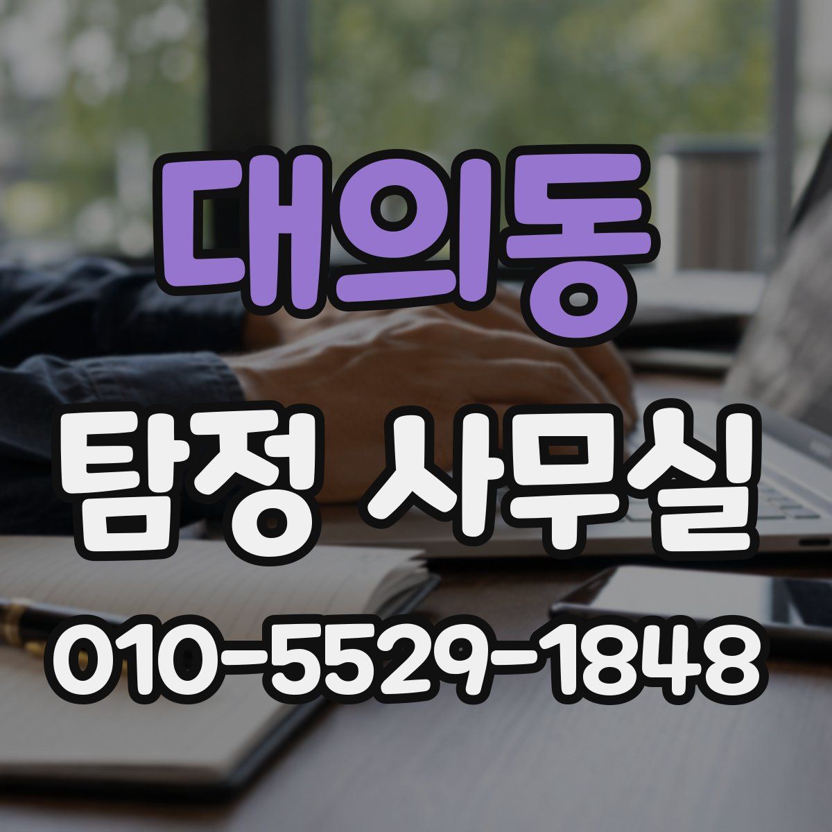 대의동 탐정 사무실