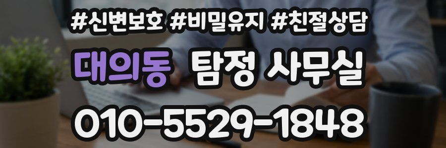 대의동 탐정 사무실