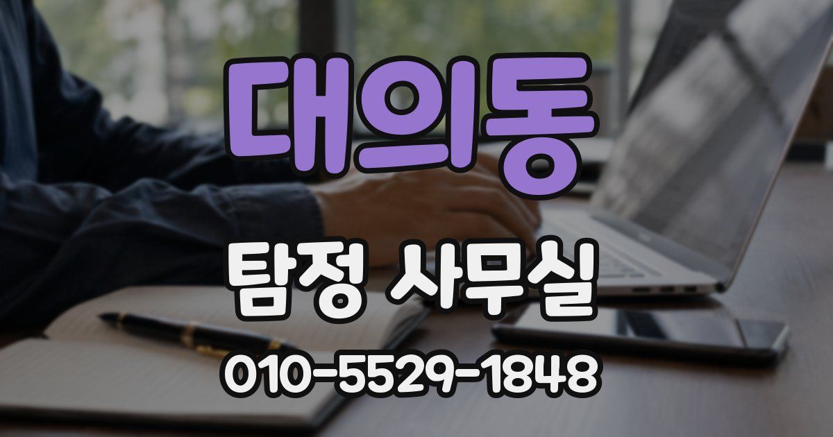 대의동 탐정 사무실
