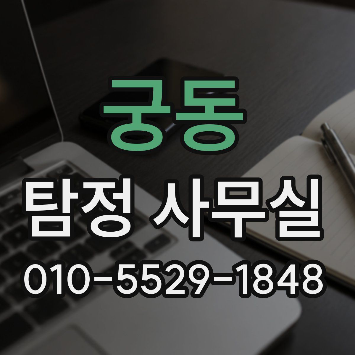 궁동 탐정 사무실