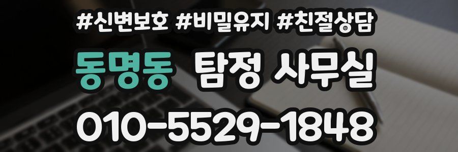 동명동 탐정 사무실