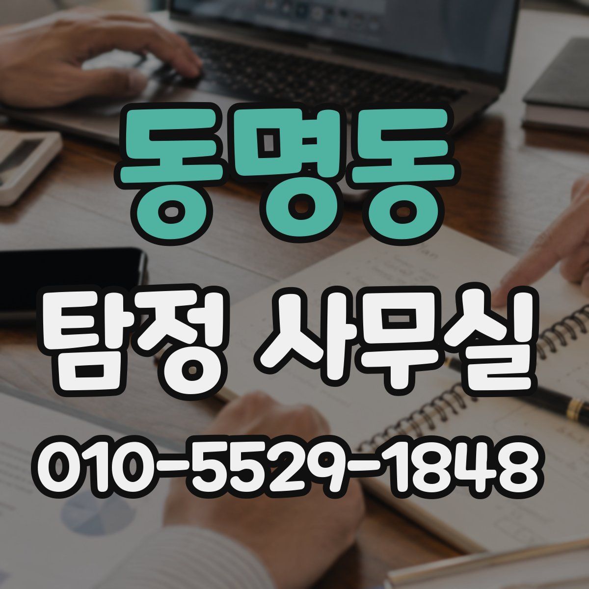 동명동 탐정 사무실