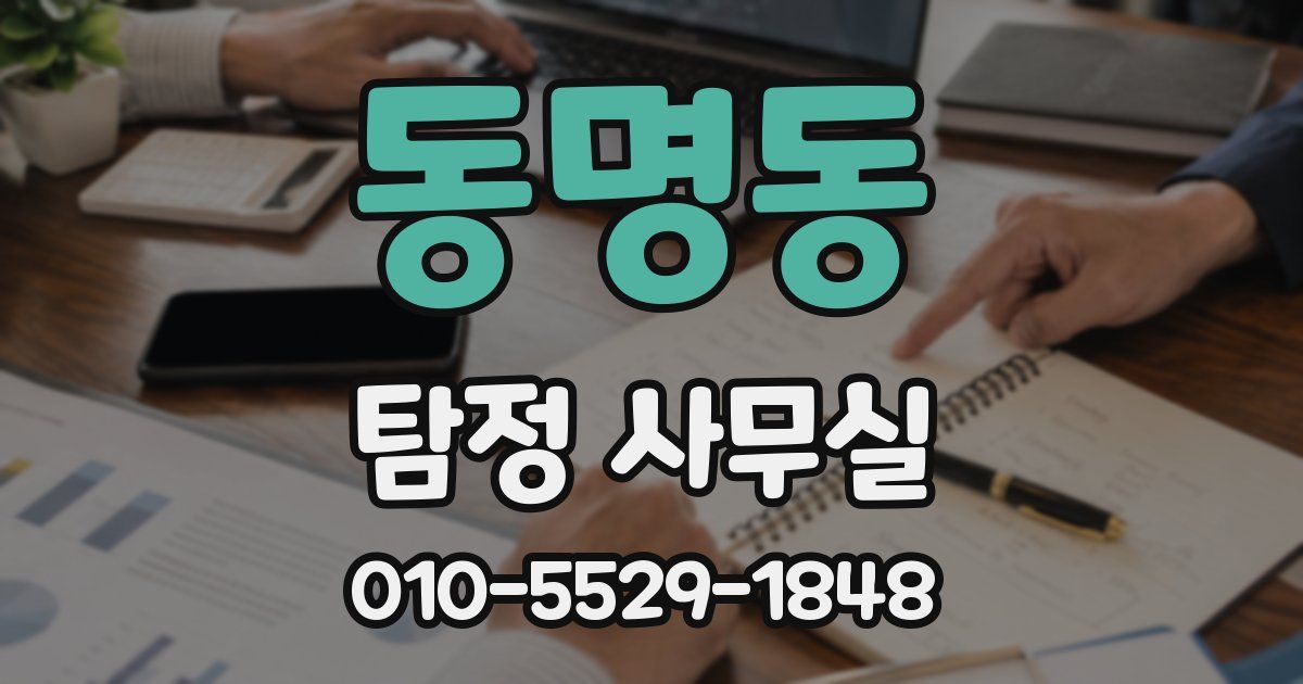 동명동 탐정 사무실