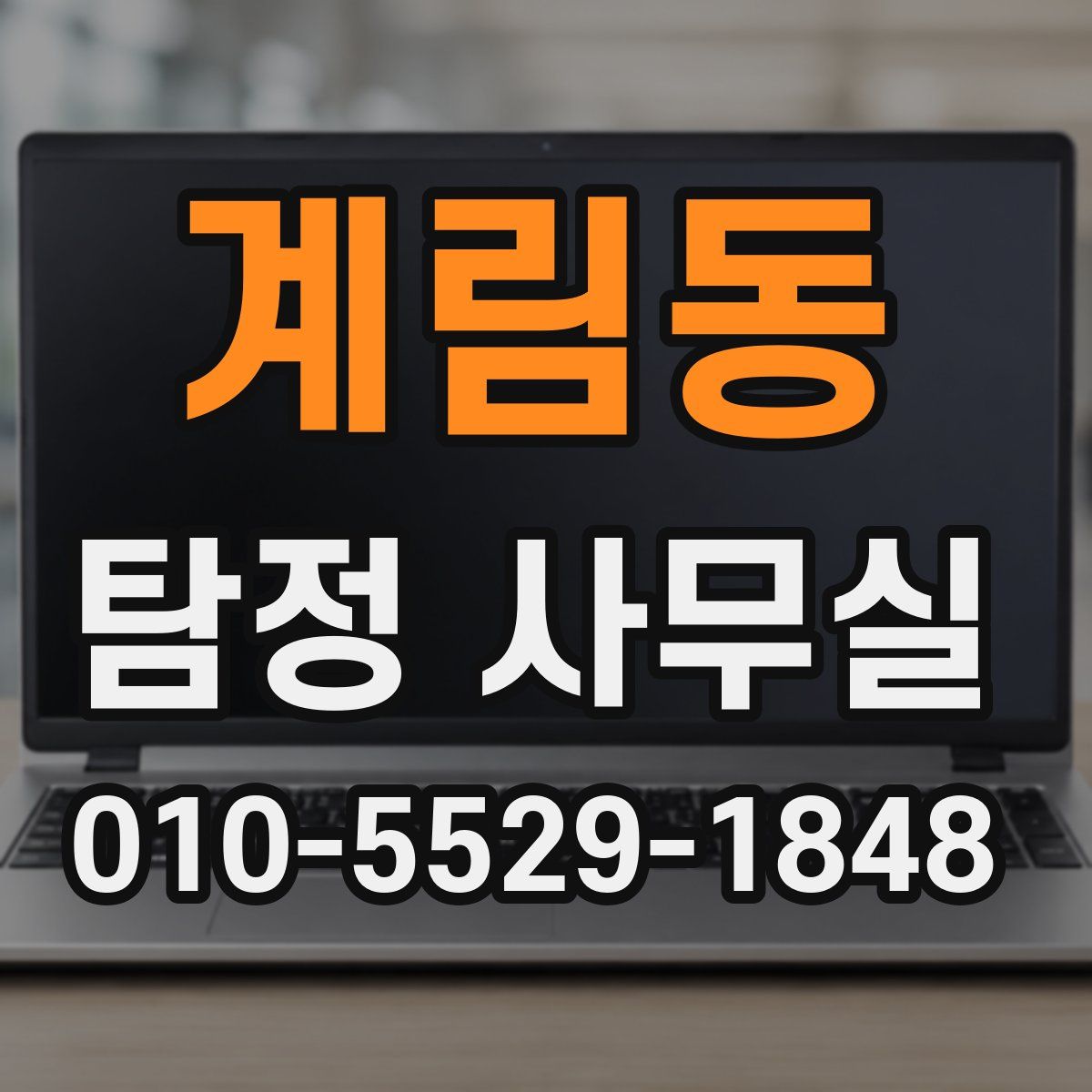 계림동 탐정 사무실
