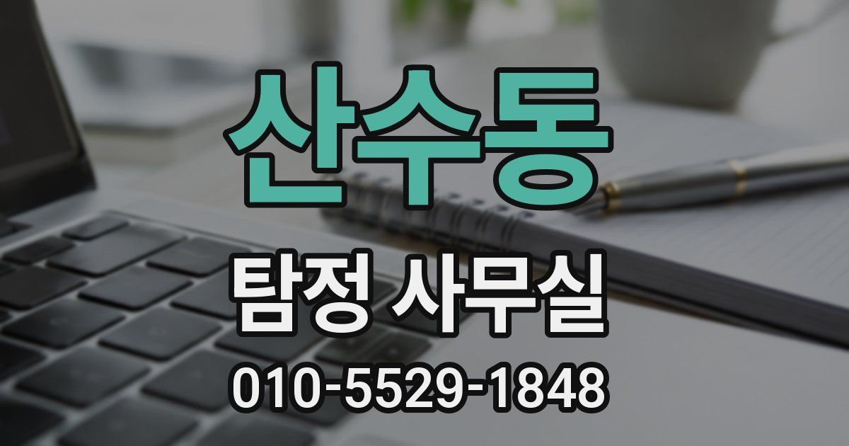산수동 탐정 사무실