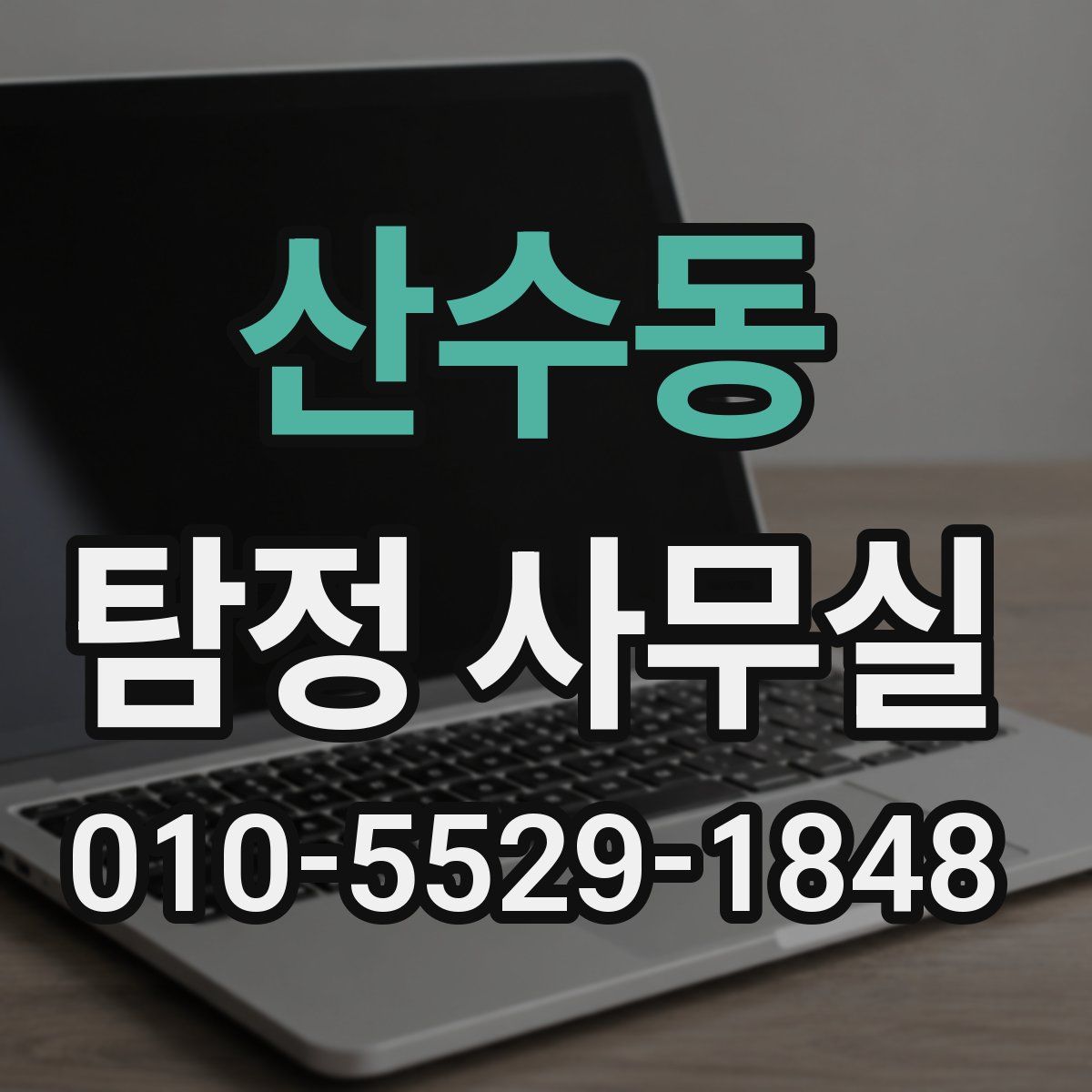 산수동 탐정 사무실